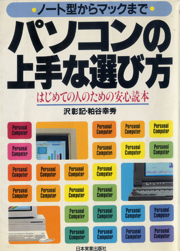 パソコンの上手な選び方