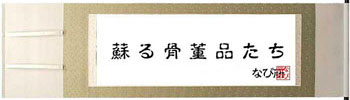 蘇る骨董品たち