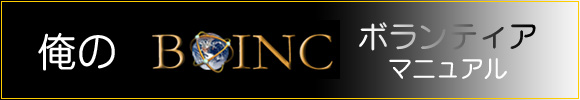 Linux BOINCボランティアマニュアル