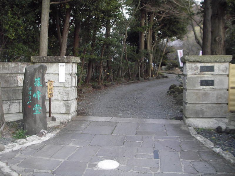 徳富蘇峰記念館