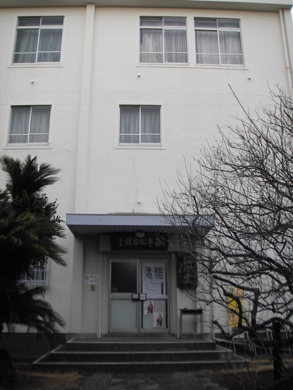 徳富蘇峰記念館