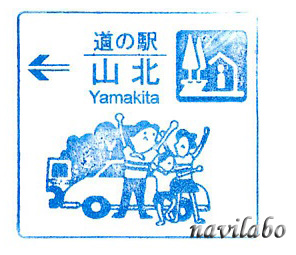 道の駅 山北