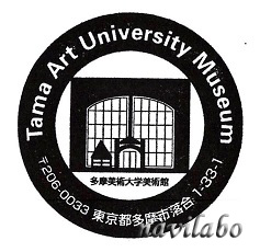 多摩美術大学美術館